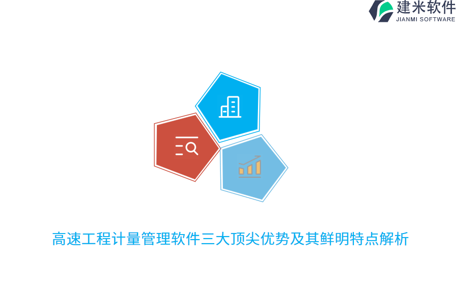 高速工程计量管理软件三大顶尖优势及其鲜明特点解析