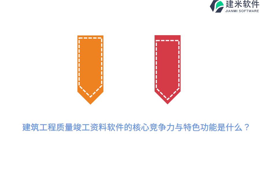 建筑工程质量竣工资料软件的核心竞争力与特色功能是什么？