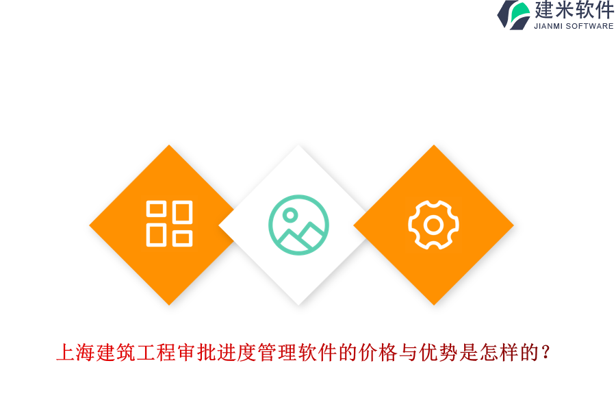 上海建筑工程审批进度管理软件的价格与优势是怎样的？