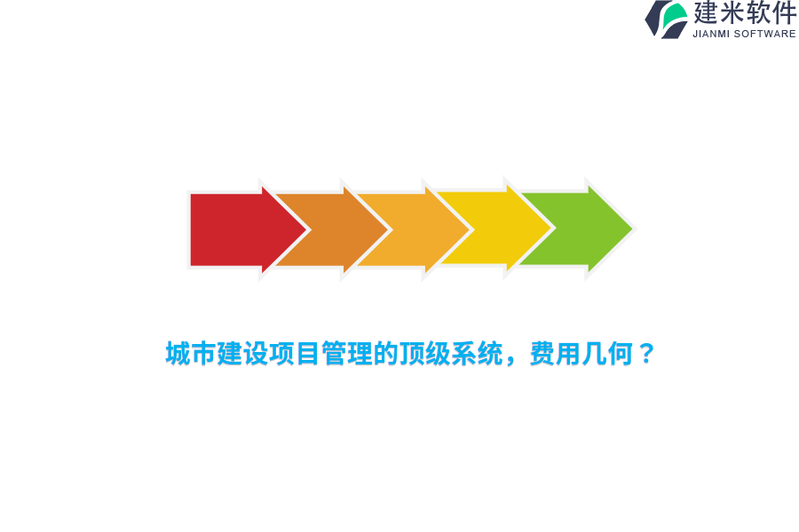 城市建设项目管理的顶级系统，费用几何？