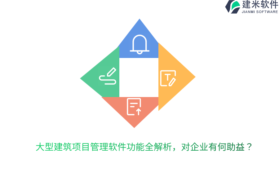 大型建筑项目管理软件功能全解析，对企业有何助益？