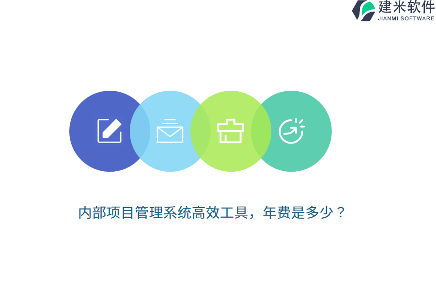 内部项目管理系统高效工具，年费是多少？