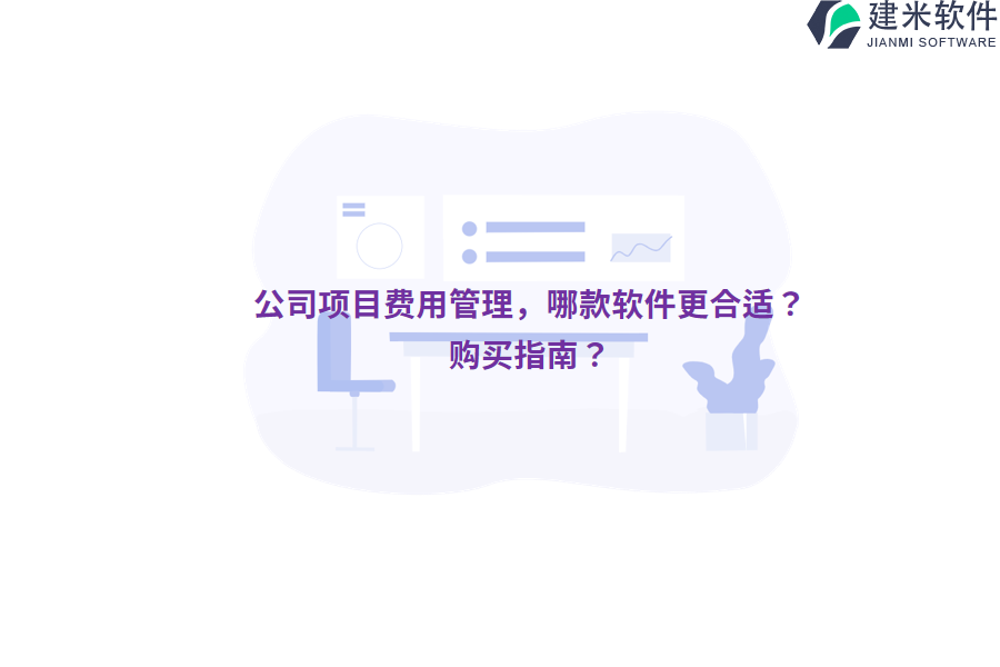 公司项目费用管理，哪款软件更合适？购买指南？