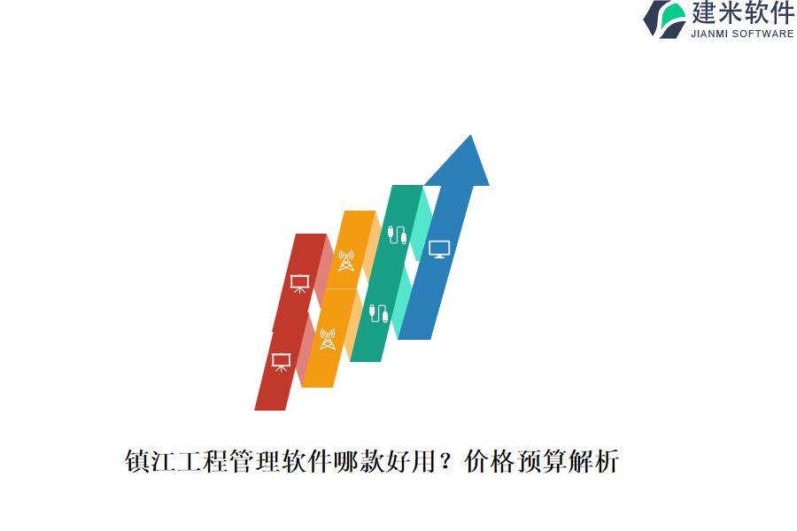 镇江工程管理软件哪款好用?价格预算解析