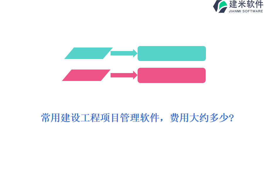 常用建设工程项目管理软件，费用大约多少?