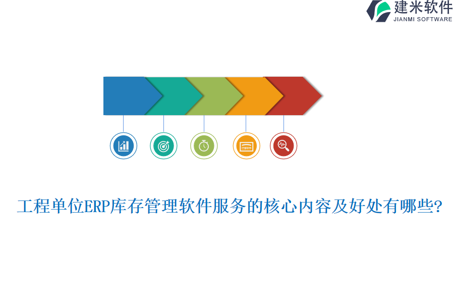 工程单位ERP库存管理软件服务的核心内容及好处有哪些?
