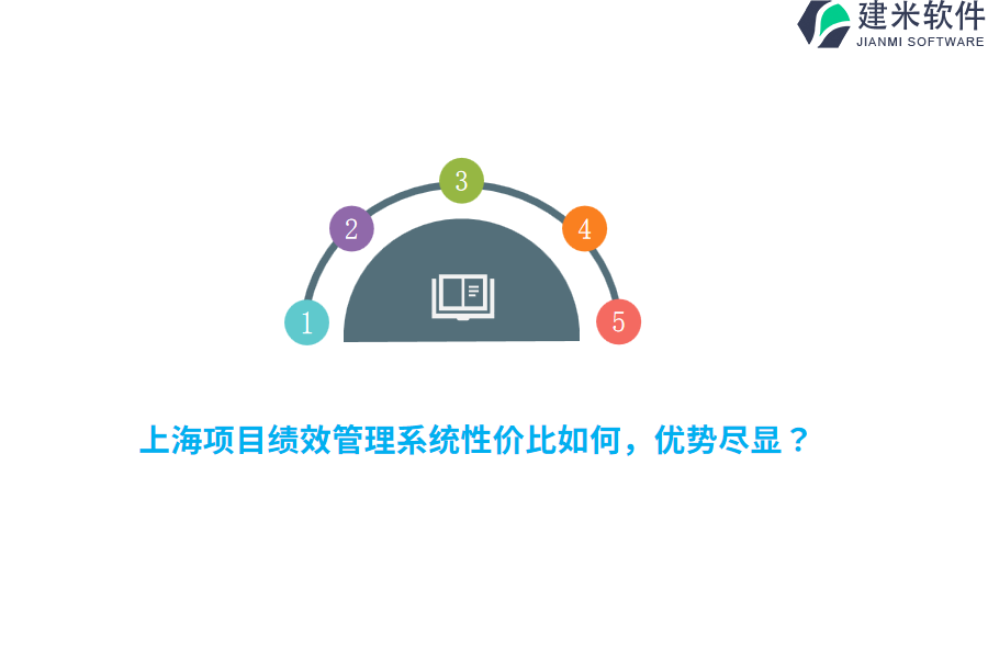 上海项目绩效管理系统性价比如何,优势尽显?