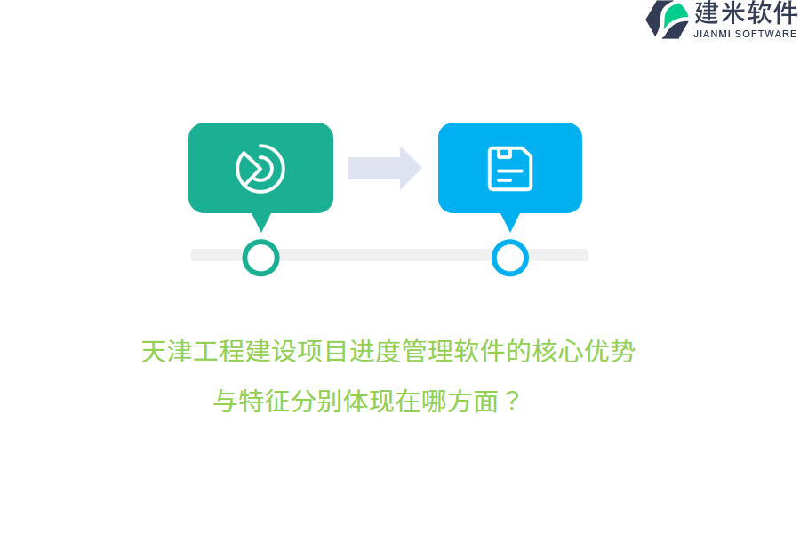 天津工程建设项目进度管理软件的核心优势与特征分别体现在哪方面？