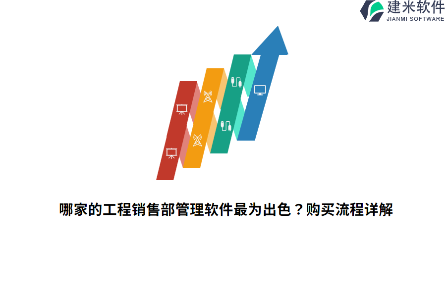 哪家的工程销售部管理软件最为出色？购买流程详解
