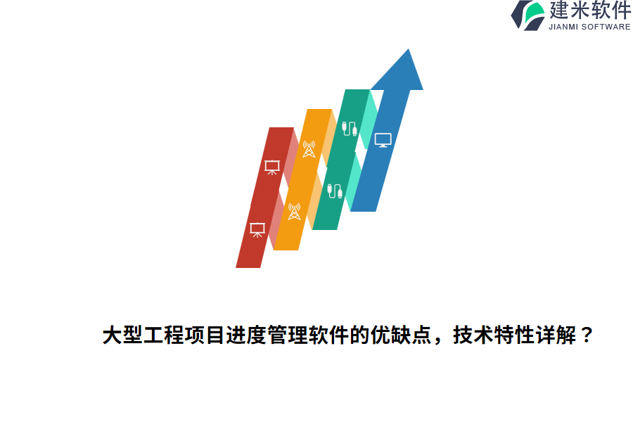 大型工程项目进度管理软件的优缺点，技术特性详解？