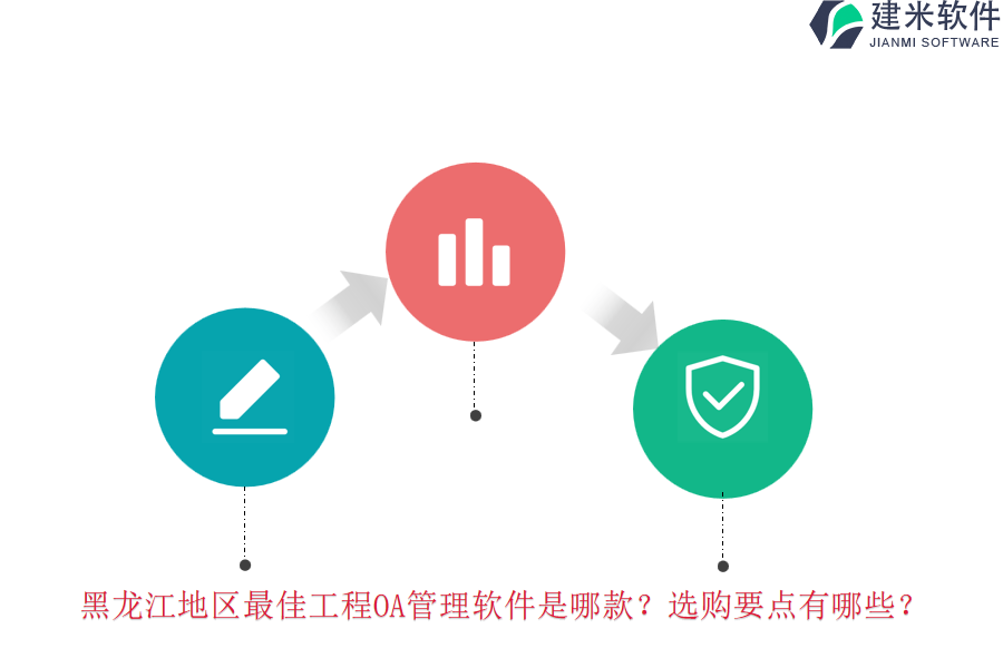 黑龙江地区最佳工程OA管理软件是哪款?选购要点有哪些?