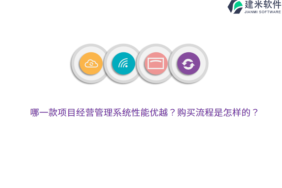 哪一款项目经营管理系统性能优越？购买流程是怎样的？