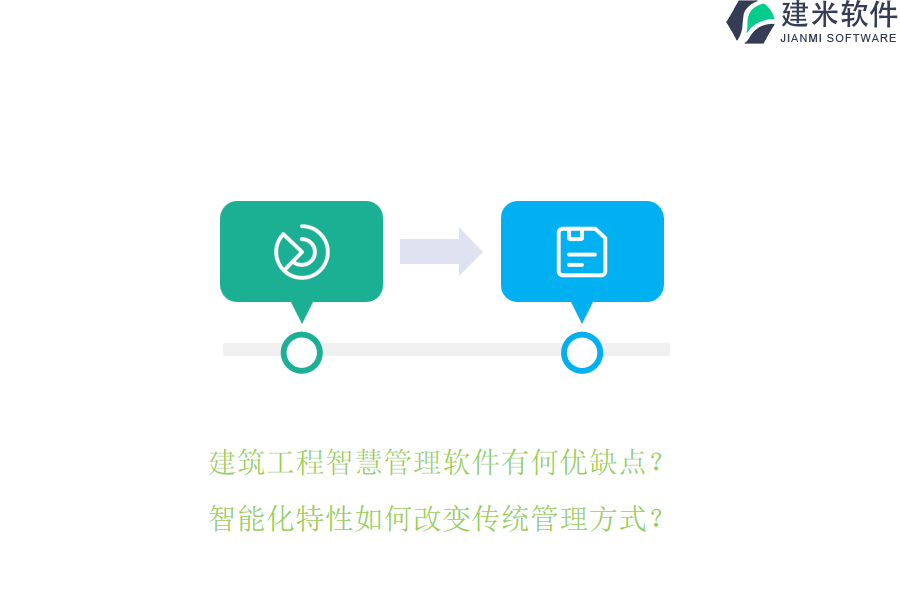 建筑工程智慧管理软件有何优缺点？智能化特性如何改变传统管理方式？
