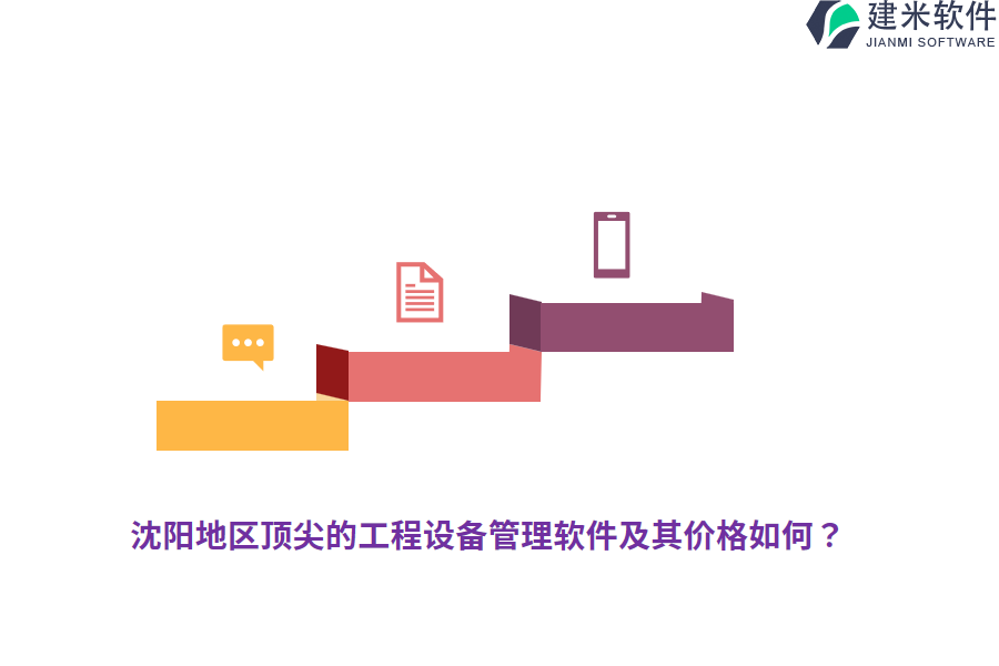 沈阳地区顶尖的工程设备管理软件及其价格如何？
