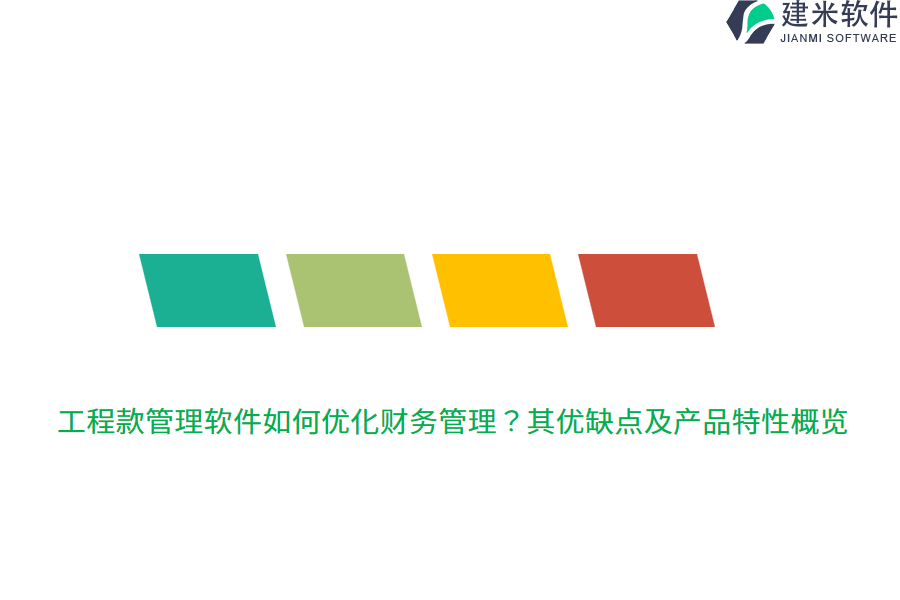 工程款管理软件如何优化财务管理?其优缺点及产品特性概览