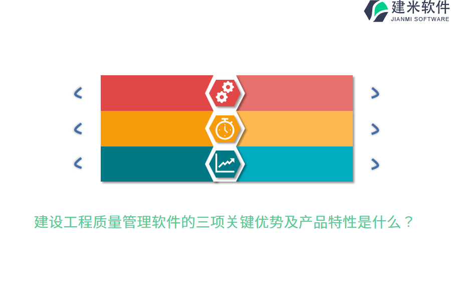 建设工程质量管理软件的三项关键优势及产品特性是什么？