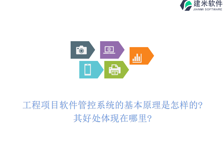 工程项目软件管控系统的基本原理是怎样的?其好处体现在哪里?