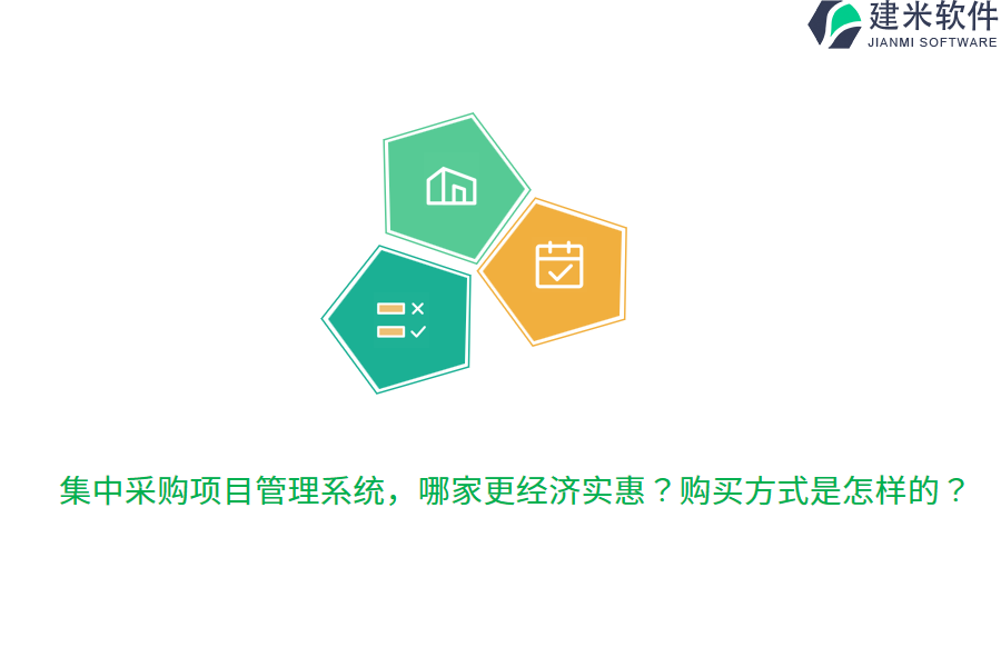 集中采购项目管理系统，哪家更经济实惠？购买方式是怎样的？