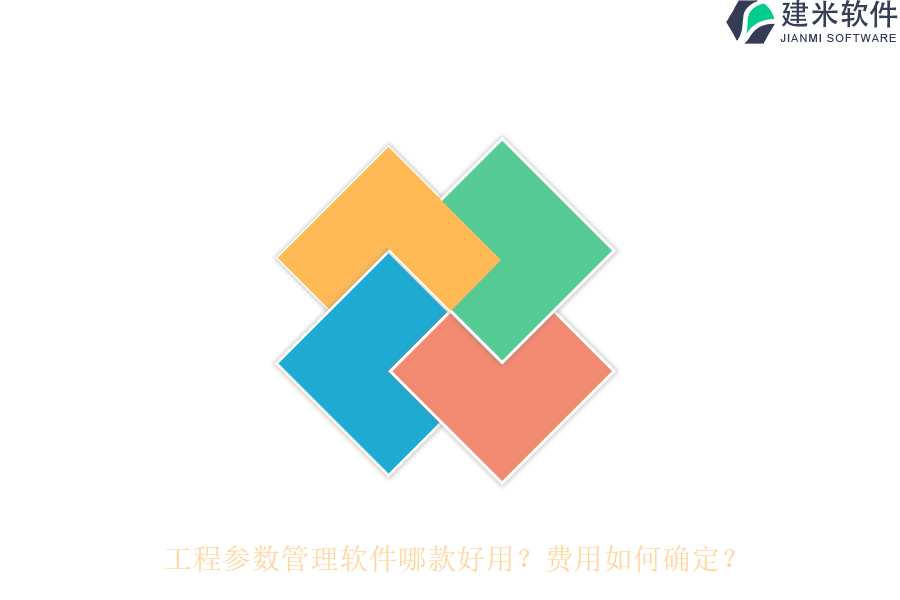 工程参数管理软件哪款好用？费用如何确定？