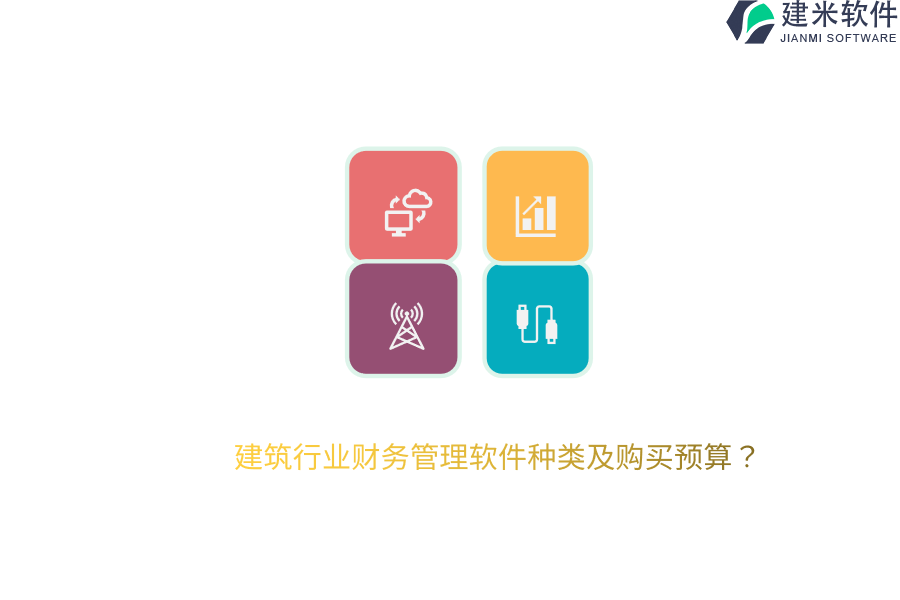 建筑行业财务管理软件种类及购买预算？