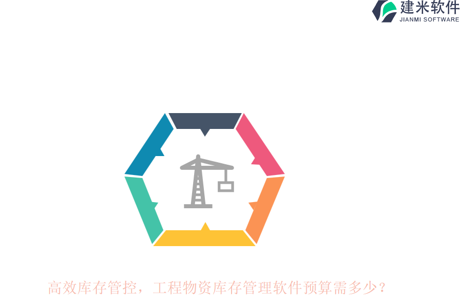 高效库存管控，工程物资库存管理软件预算需多少？