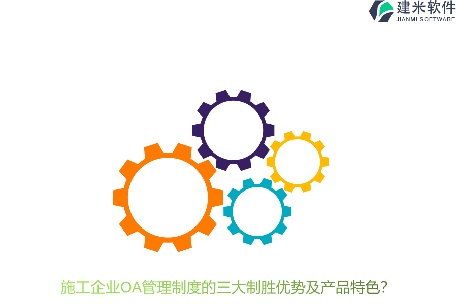 施工企业OA管理制度的三大制胜优势及产品特色？