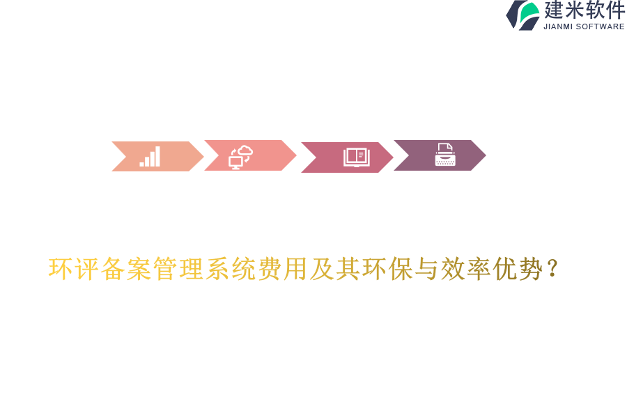 环评备案管理系统费用及其环保与效率优势?