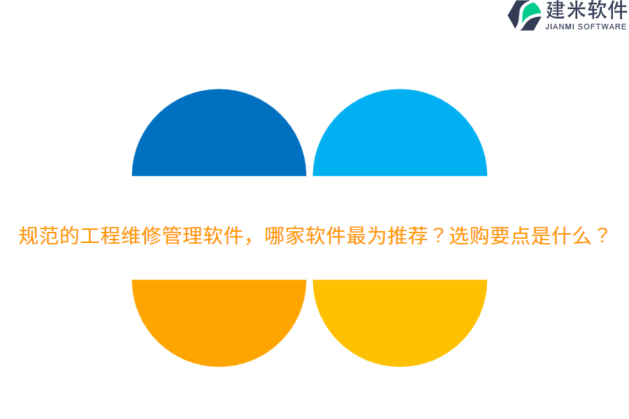 规范的工程维修管理软件，哪家软件最为推荐？选购要点是什么？