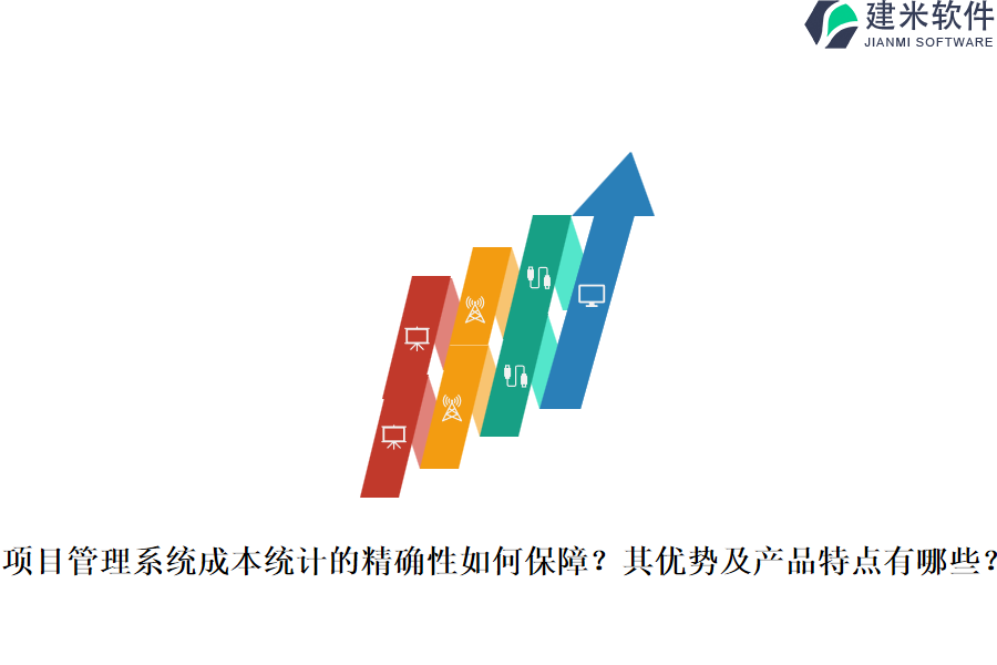 项目管理系统成本统计的精确性如何保障?其优势及产品特点有哪些?