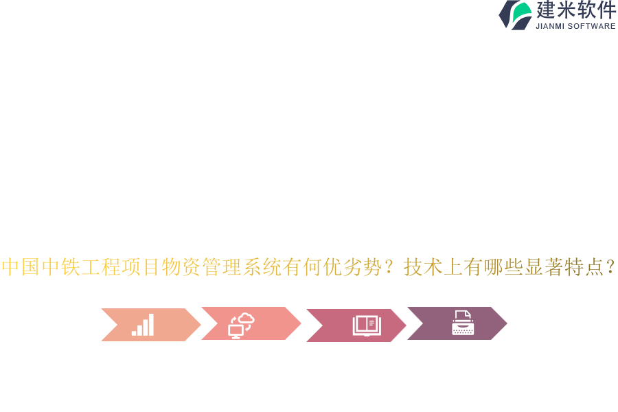 中国中铁工程项目物资管理系统有何优劣势？技术上有哪些显著特点？