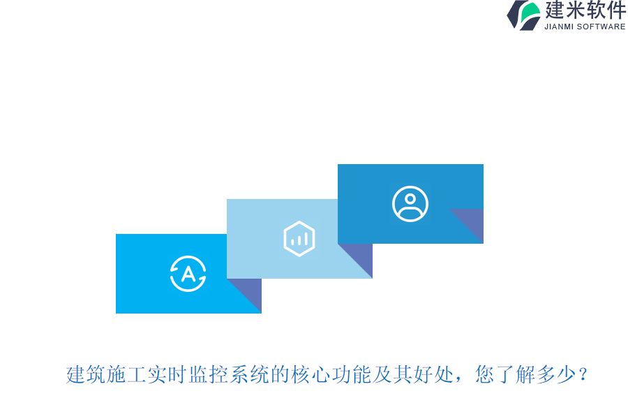 建筑施工实时监控系统的核心功能及其好处，您了解多少？