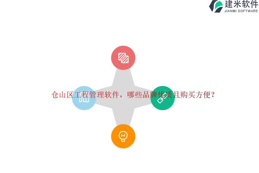 仓山区工程管理软件,哪些品牌优质且购买方便?