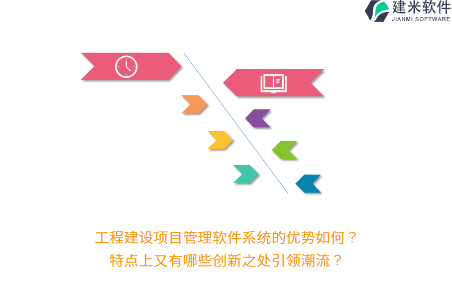 工程建设项目管理软件系统的优势如何？特点上又有哪些创新之处引领潮流？
