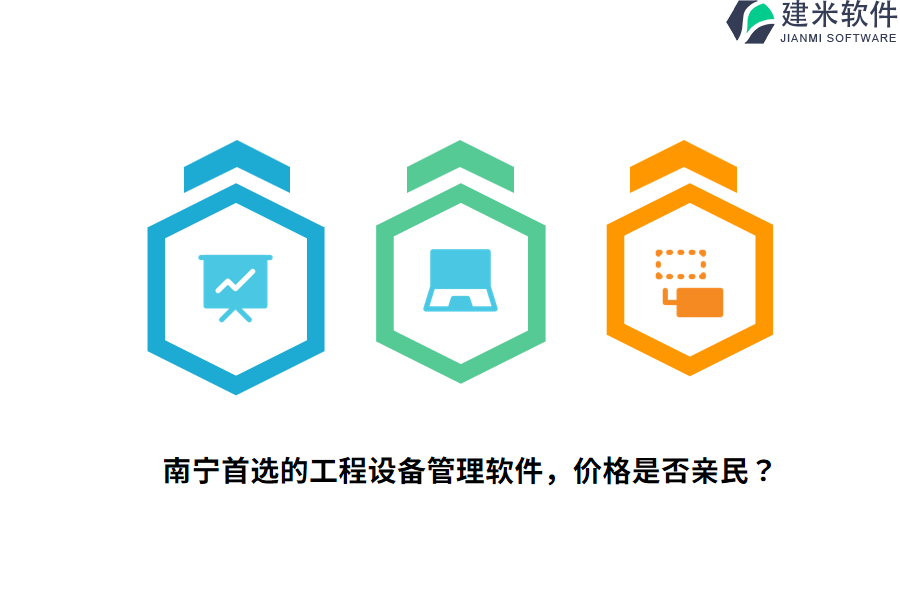 南宁首选的工程设备管理软件，价格是否亲民？