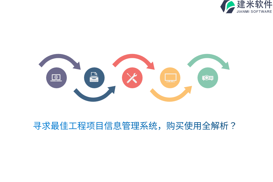 寻求最佳工程项目信息管理系统，购买使用全解析？