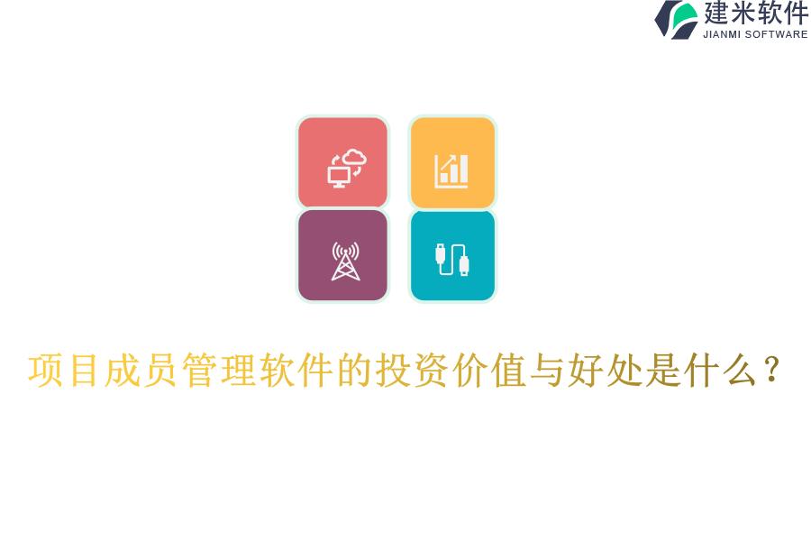 项目成员管理软件的投资价值与好处是什么？