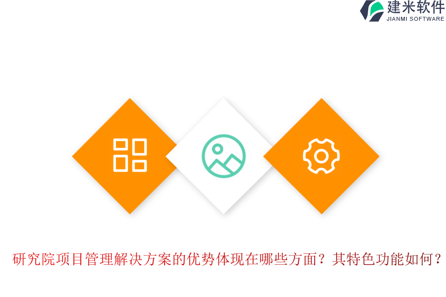 研究院项目管理解决方案的优势体现在哪些方面?其特色功能如何?