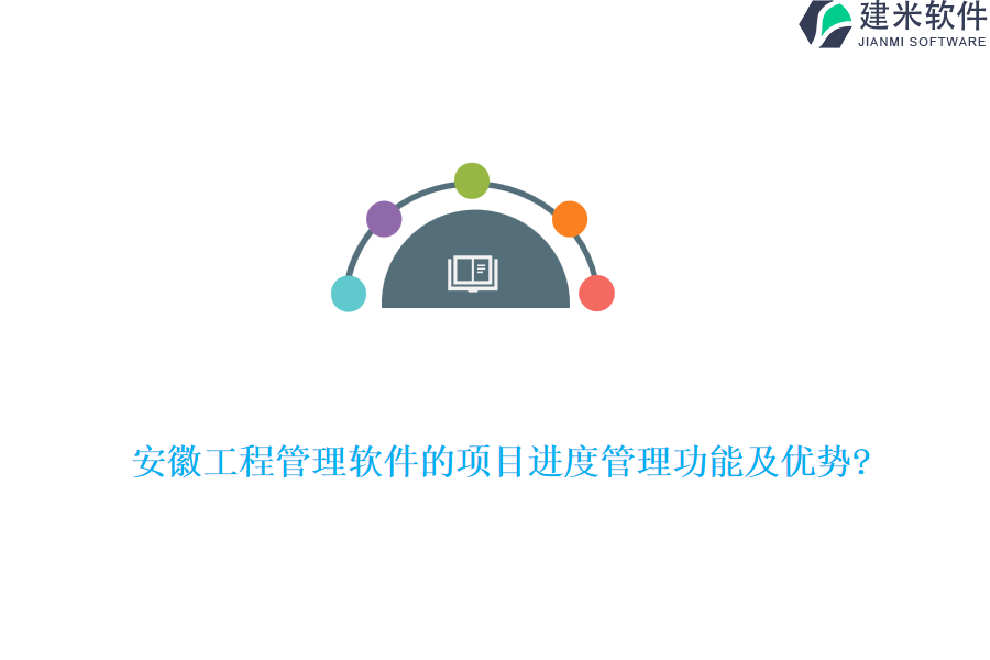 安徽工程管理软件的项目进度管理功能及优势?