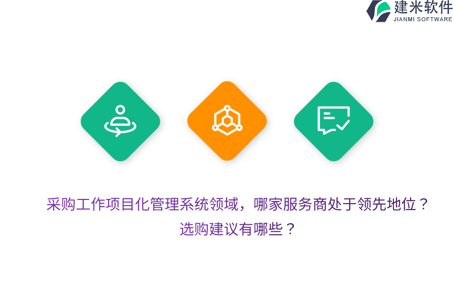 采购工作项目化管理系统领域，哪家服务商处于领先地位？选购建议有哪些？