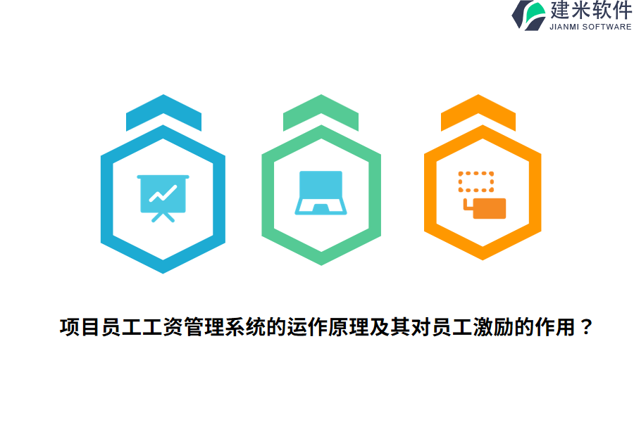 项目员工工资管理系统的运作原理及其对员工激励的作用？