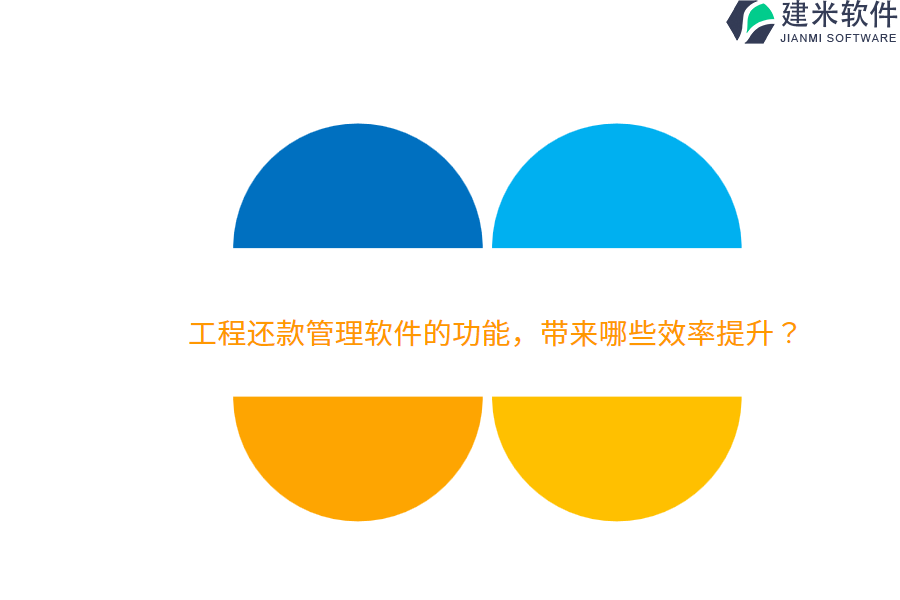 工程还款管理软件的功能,带来哪些效率提升?