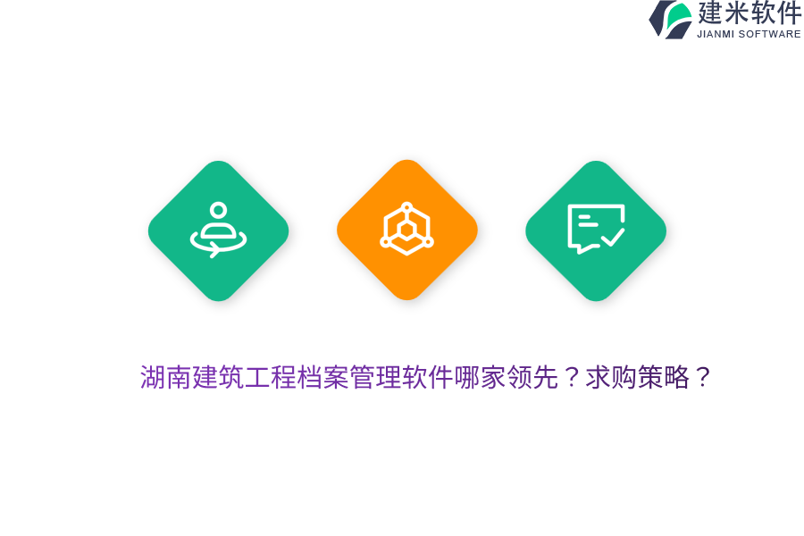 湖南建筑工程档案管理软件哪家领先？求购策略？