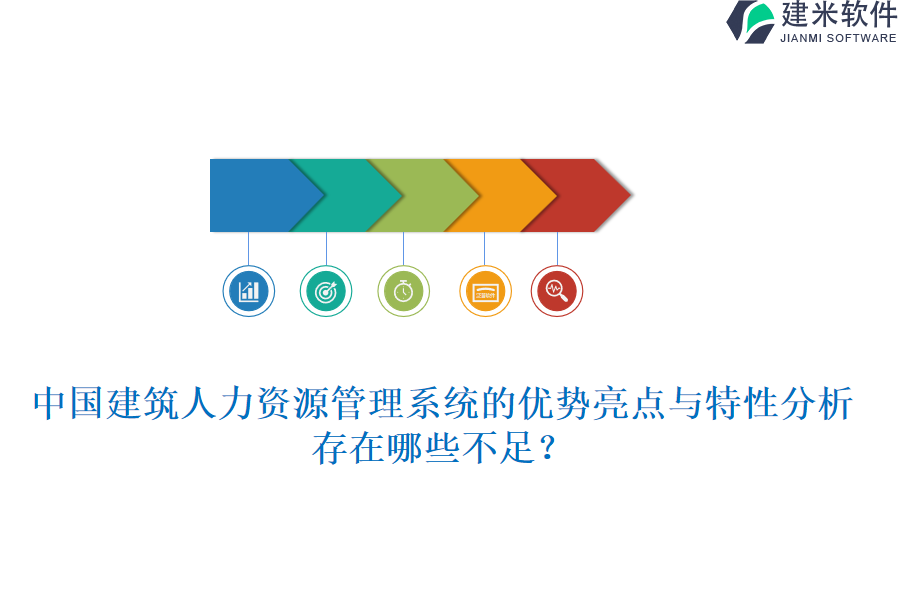 中国建筑人力资源管理系统的优势亮点与特性分析，存在哪些不足？