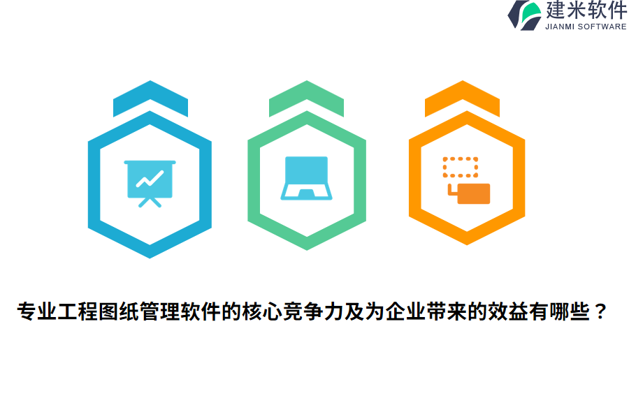 专业工程图纸管理软件的核心竞争力及为企业带来的效益有哪些？