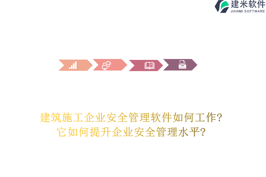 建筑施工企业安全管理软件如何工作?它如何提升企业安全管理水平?