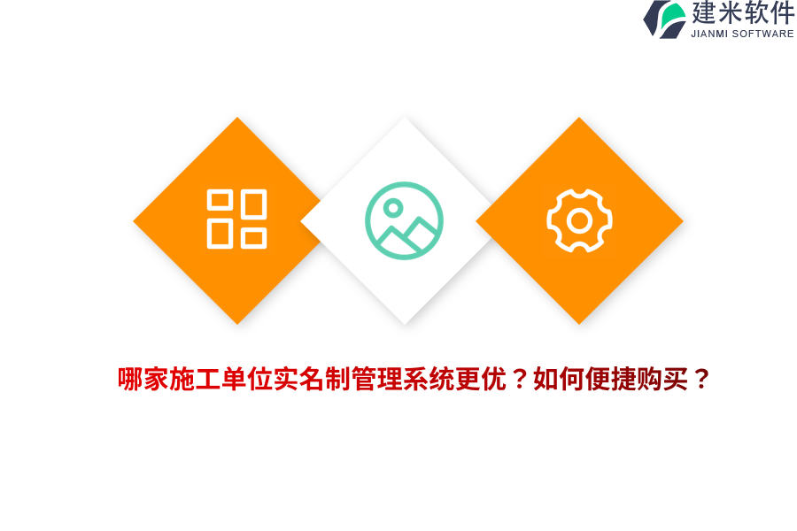哪家施工单位实名制管理系统更优？如何便捷购买？