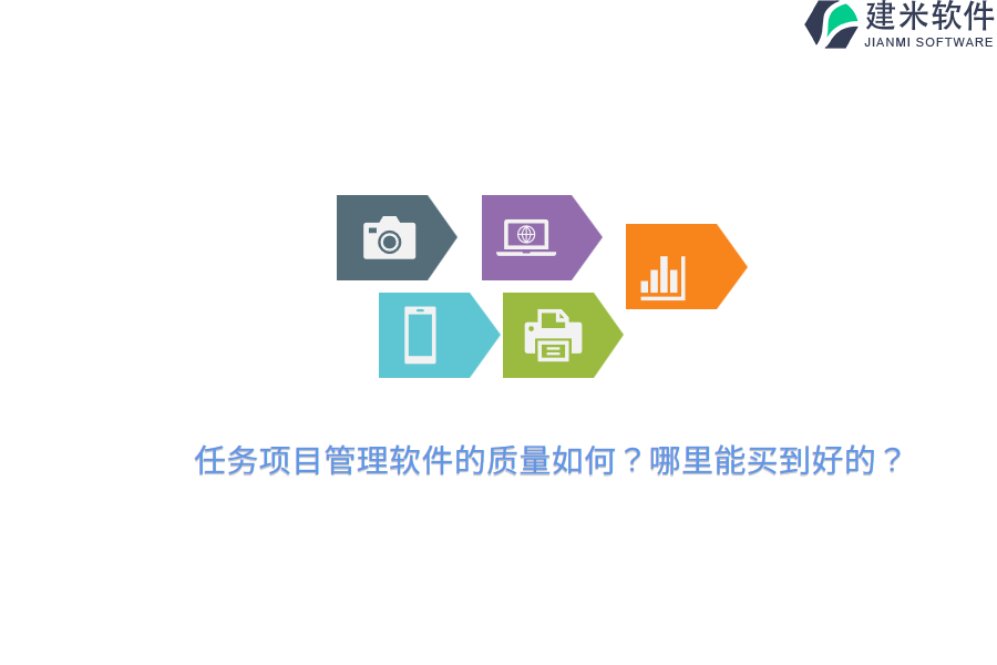 任务项目管理软件的质量如何？哪里能买到好的？