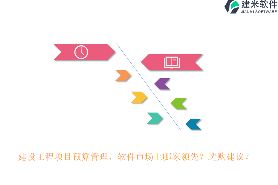 建设工程项目预算管理，软件市场上哪家领先？选购建议？