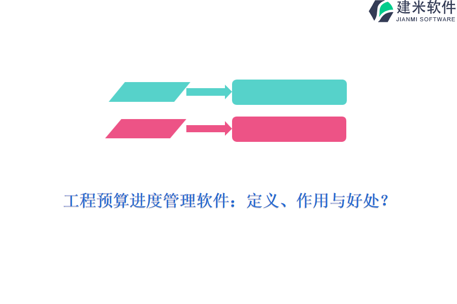 工程预算进度管理软件：定义、作用与好处?