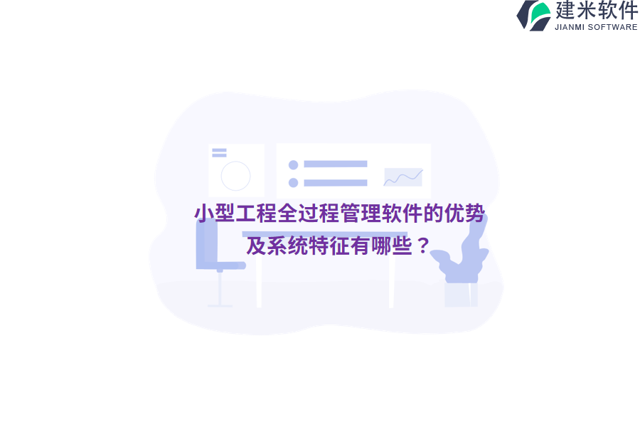 小型工程全过程管理软件的优势及系统特征有哪些？